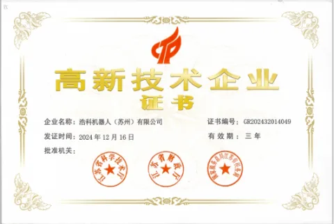 浩科机器人(苏州)有限公司高新技术企业证书